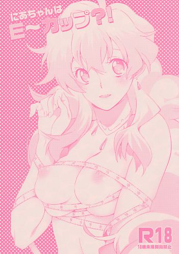 にあちゃんはE～カップ?!