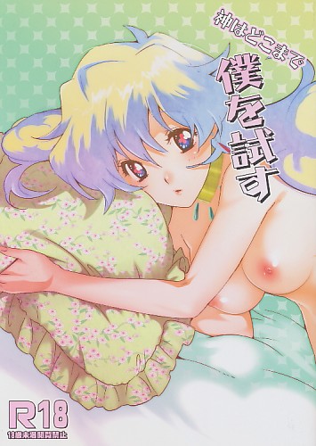 神はどこまで僕を試す