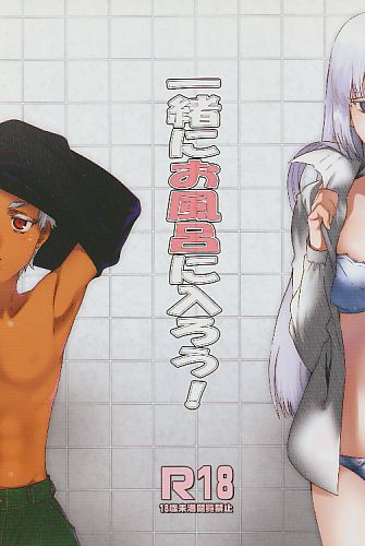 一緒にお風呂に入ろう!