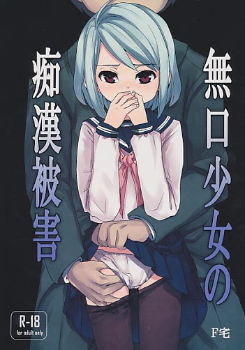 無口少女の痴漢被害