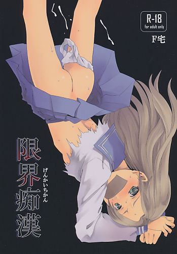限界痴漢