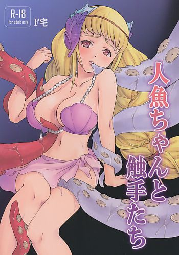 人魚ちゃんと触手たち