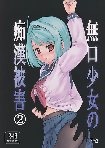 無口少女の痴漢被害 2