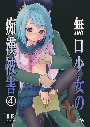 無口少女の痴漢被害 4