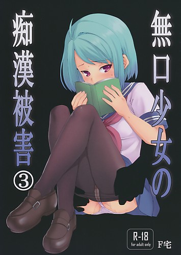 無口少女の痴漢被害 3