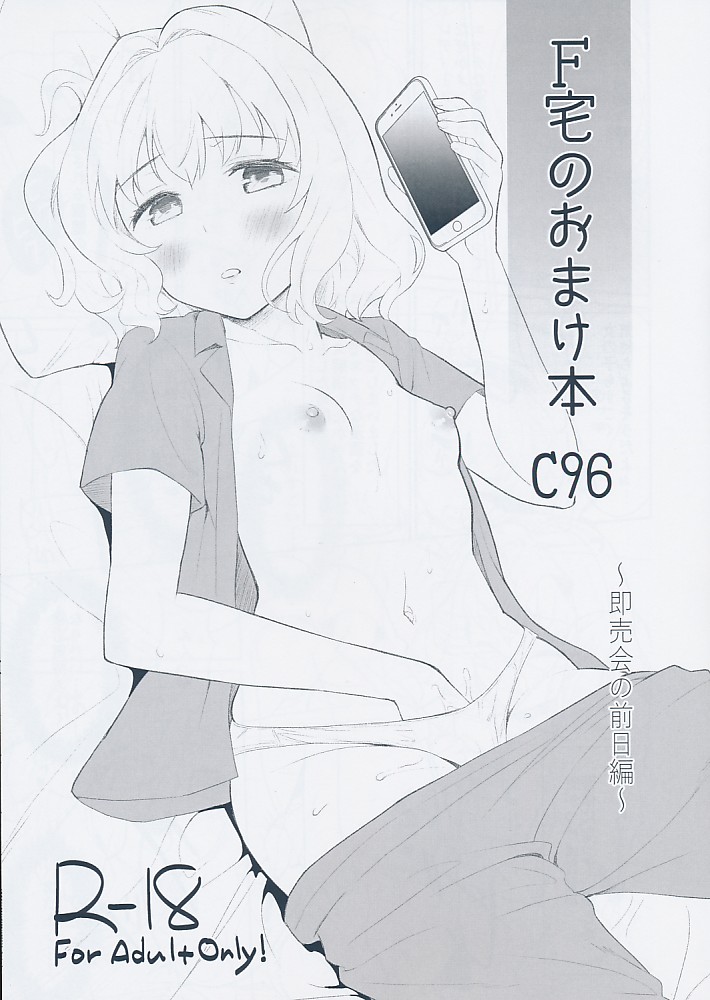 F宅のおまけ本 C96