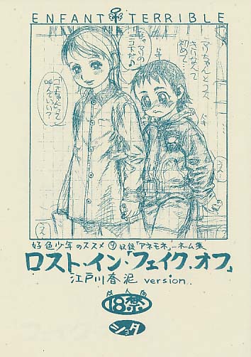 ロスト・イン・フェイク・オフ