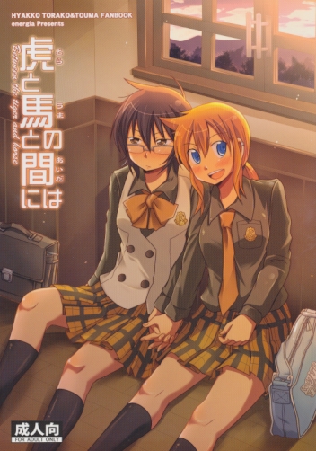 虎と馬との間には