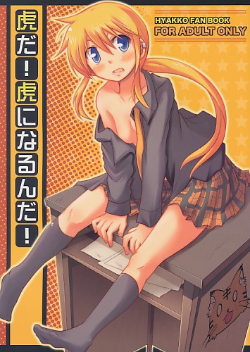 虎だ!虎になるんだ!