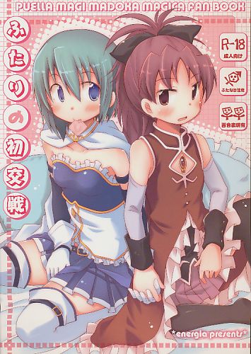 ふたりの初交戦