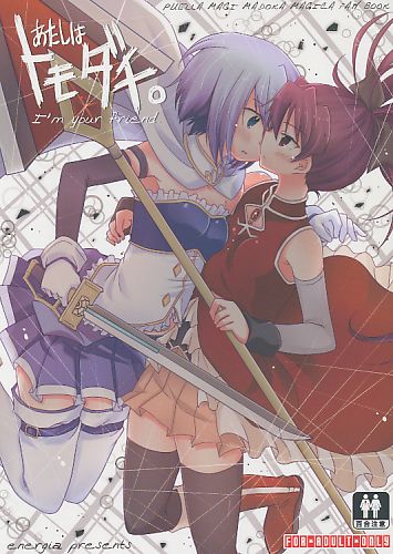 あたしはトモダチ。