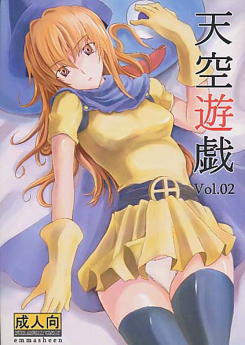 天空遊戯 2