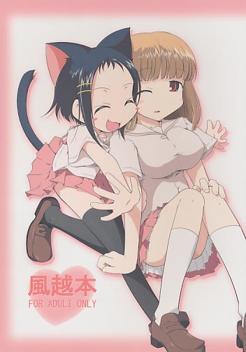 風越本