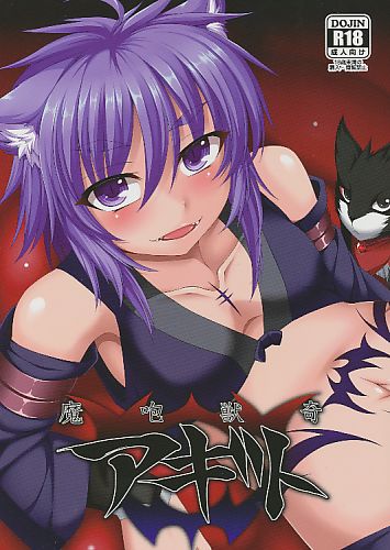 魔咆獣奇アギト