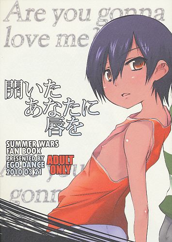 開いたあなたに唇を