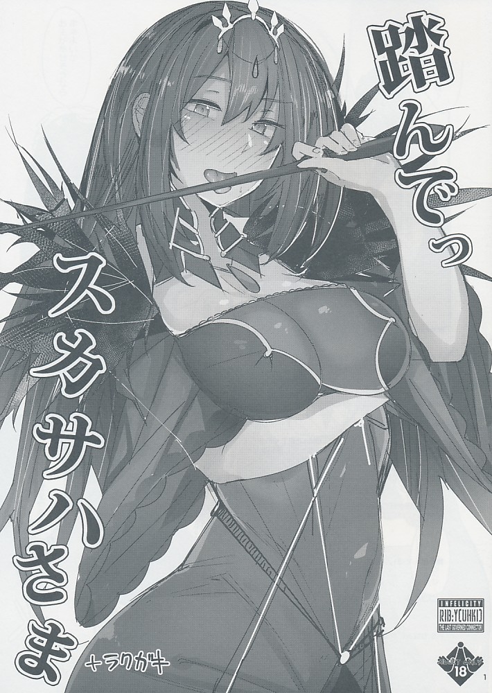 踏んでっスカサハさま + ラクガキ