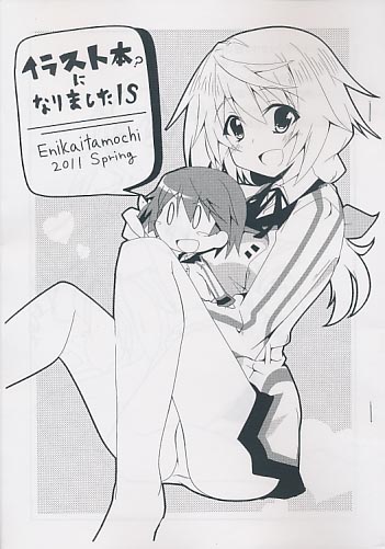イラスト本?になりましたIS