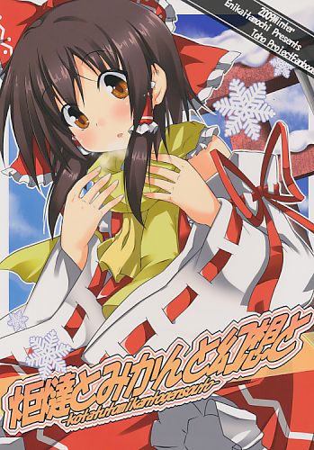 炬燵とみかんと幻想と