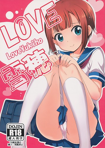 LOVE雪穂