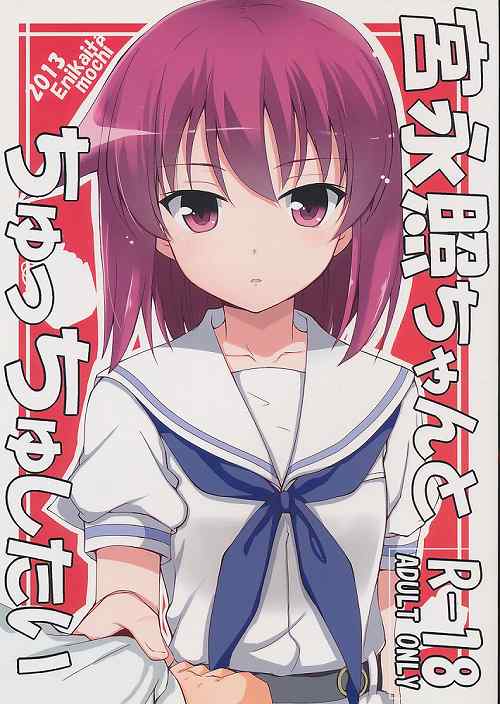 宮永照ちゃんとちゅっちゅしたい