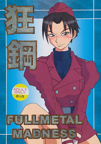 狂鋼 FULLMETAL MADNESS