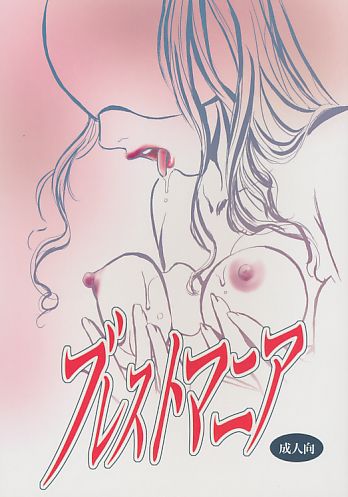 ブレストマニア