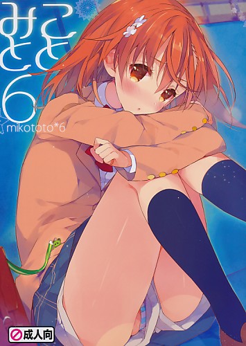 みことと。6