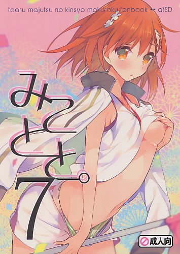 みことと。7