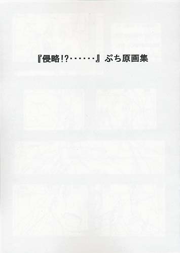 『侵略!?･･････』ぷち原画集