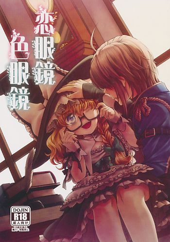 恋眼鏡色眼鏡
