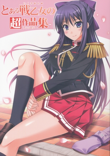 とある戦乙女の超作品集