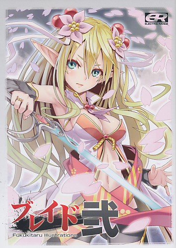 ブレイド弐