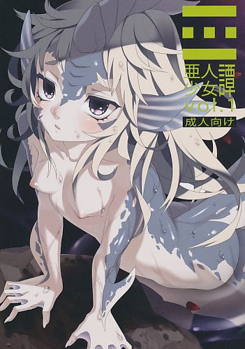 亜人少女譚 vol.1