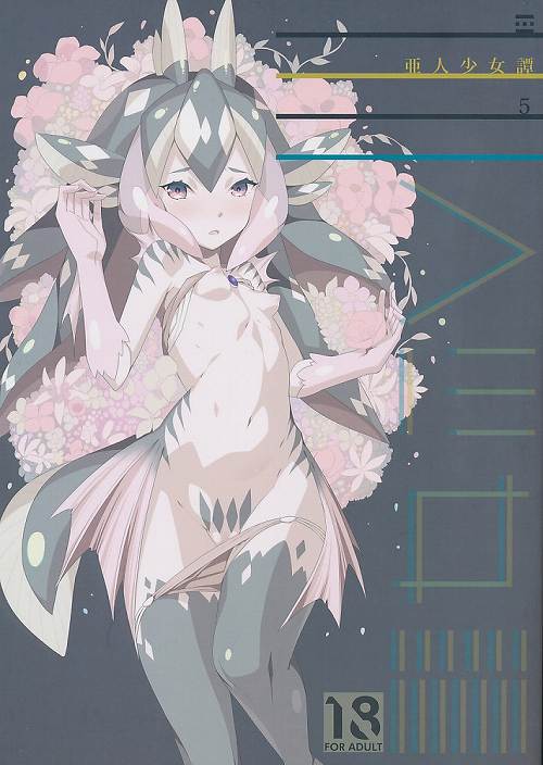 亜人少女譚 vol.5