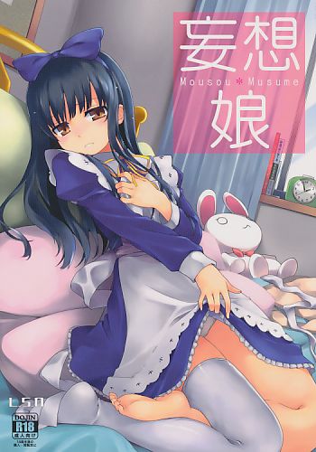 妄想娘
