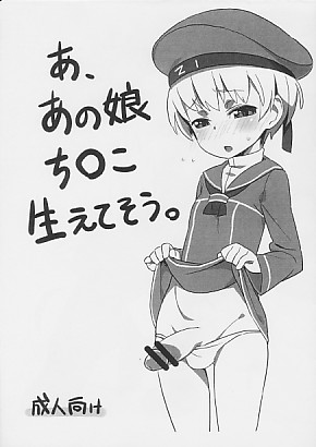 あ、あの娘ち○こ生えてそう。