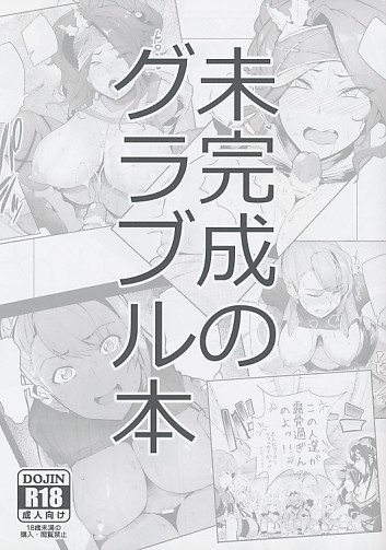未完成のグラブル本