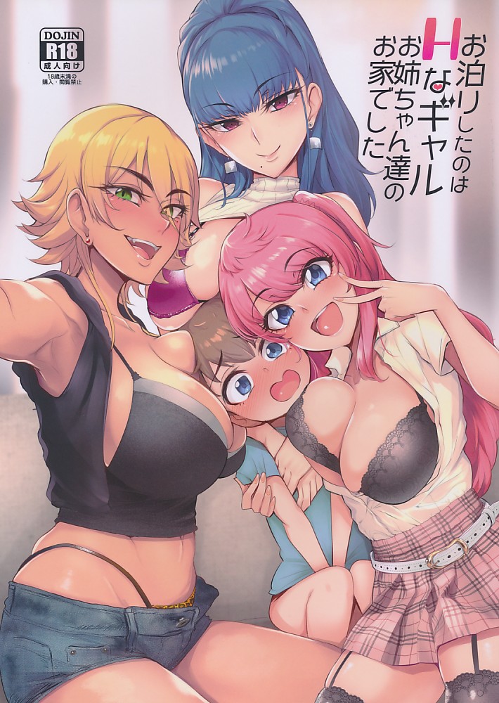 お泊りしたのはHなギャルお姉ちゃん達のお家でした