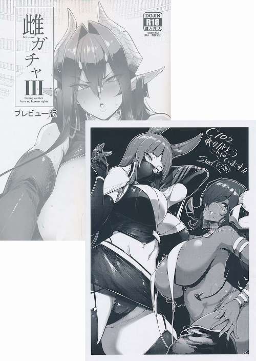 ペーパー付）雌ガチャ III プレビュー版