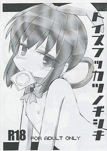 トイズフッカツノギシキ