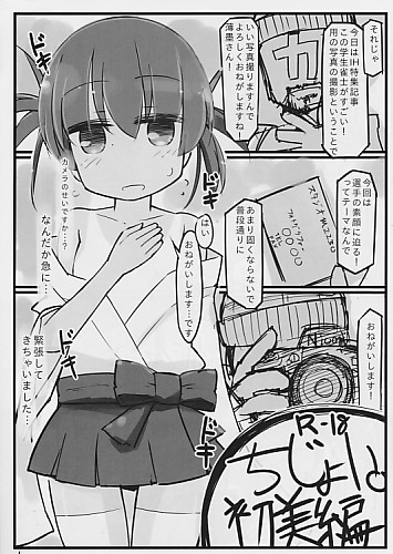 ちじょい。 初美編