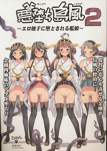 悪堕ち島風2 ~エロ触手に堕とされる艦娘~