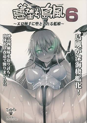悪堕ち島風6 ~エロ触手に堕とされる艦娘~
