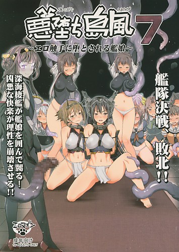 悪堕ち島風7 ～エロ触手に堕とされる艦娘～