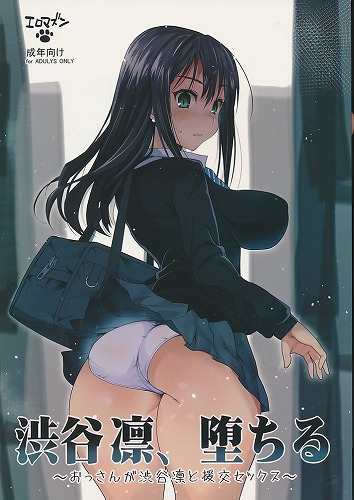 渋谷凛、堕ちる