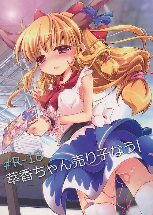 萃香ちゃん売り子なう