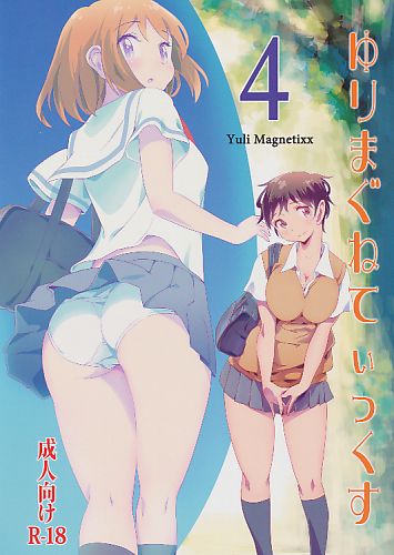 ゆりまぐねてぃっくす 4