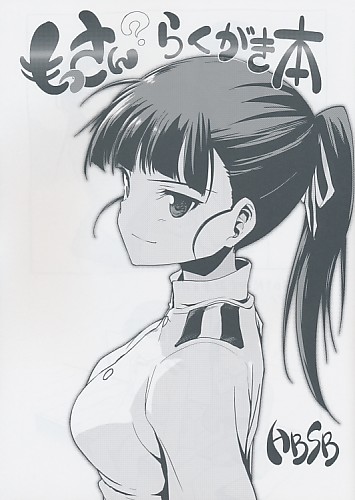 もっさん？らくがき本