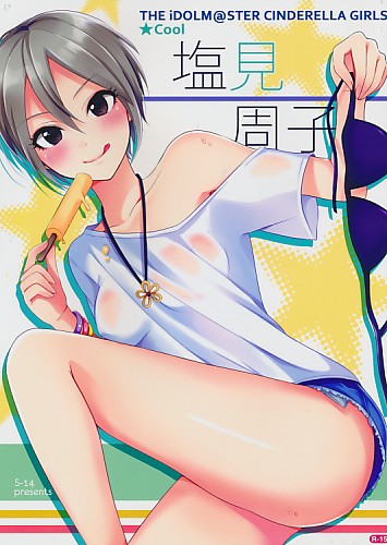 Cool 塩見周子