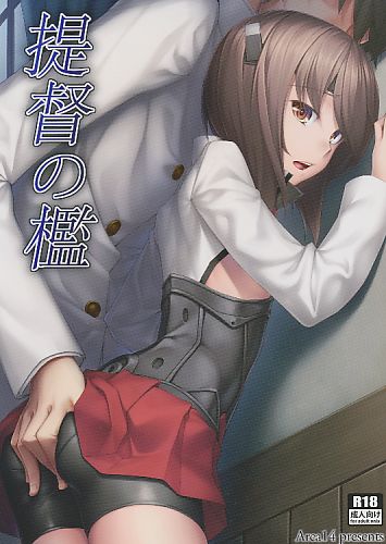 提督の檻